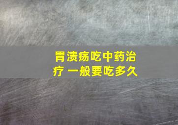 胃溃疡吃中药治疗 一般要吃多久